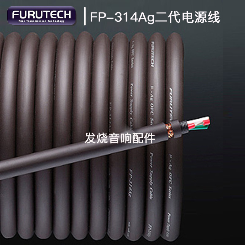 原装古河Furutech FP-314Ag第二代火零相镀银音响电源线散线 现货