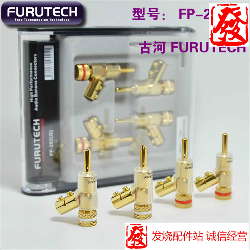 原装古河 FURUTECH FP-202 (G)/(R) 镀金镀铑香蕉插头 音箱插头
