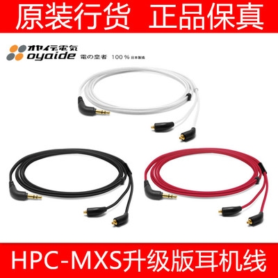 欧亚德Oyaide HPC-MXS fx1100 fx850 SE535SE846 UE900升级线