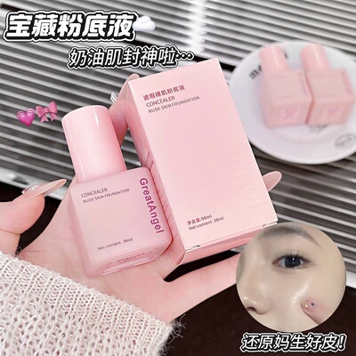 GreatAngel遮瑕裸肌粉底液水润清透贴肤奶油肌遮痘印平价国货彩妆