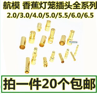 包邮 航模 4mm电机电调专用镀金公母 一件20个 3.5 灯笼香蕉头2