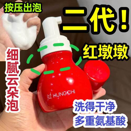 红墩墩洁面泡氨基酸红之红