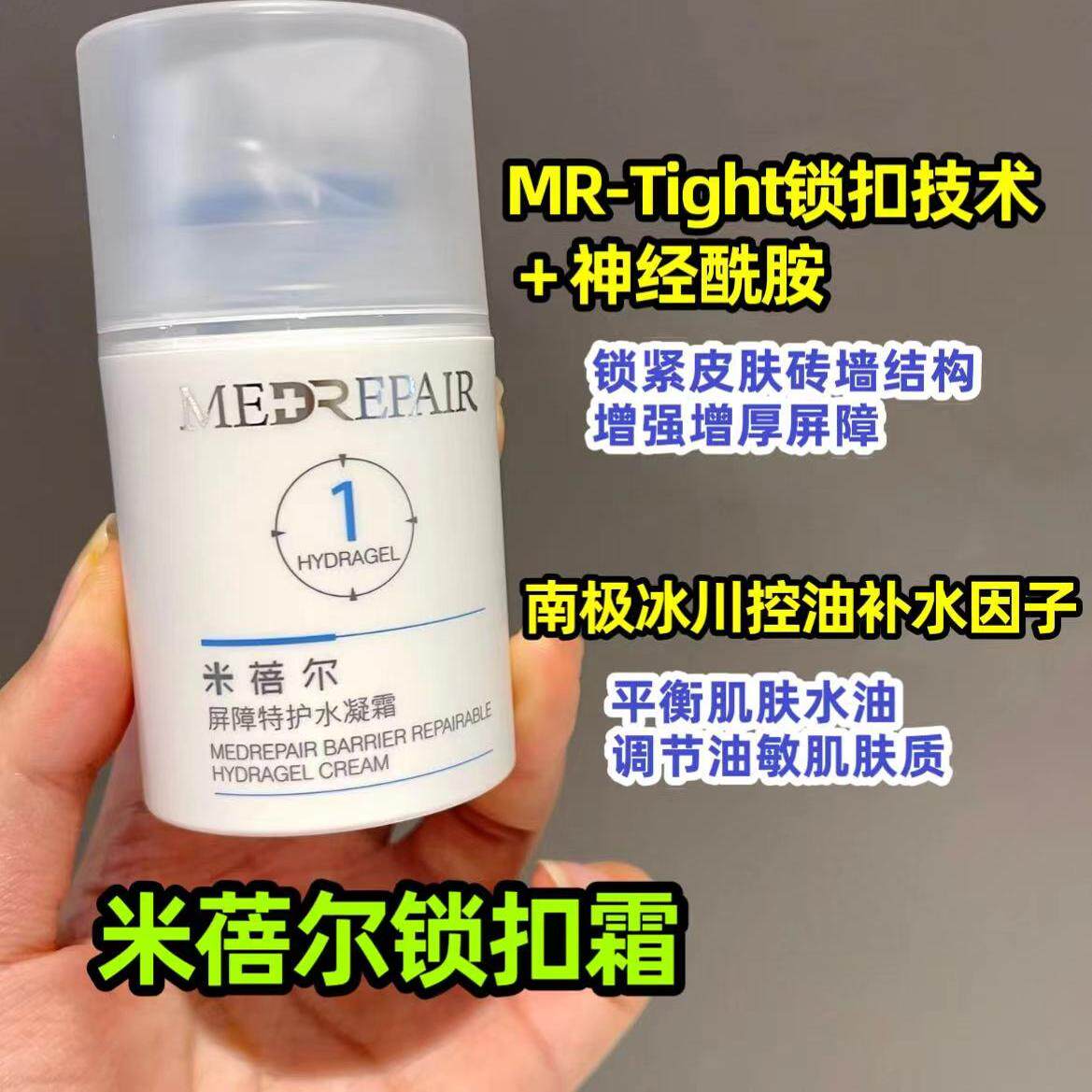 米蓓尔锁扣霜一号霜保湿屏障修护控油舒缓滋养温和乳霜面霜