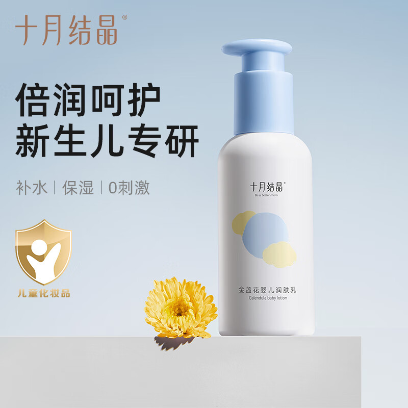 十月结晶金盏花婴儿润肤乳