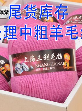 上海三利羊毛线手工编织中粗毛线织毛衣开衫外套线宝宝线围巾毛线