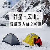 静星astagear云山2elite双人帐篷15D超轻防暴雨防风抗雪阿式 帐篷
