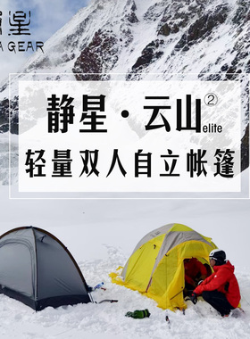 静星astagear云山2elite双人帐篷15D超轻防暴雨防风抗雪阿式帐篷