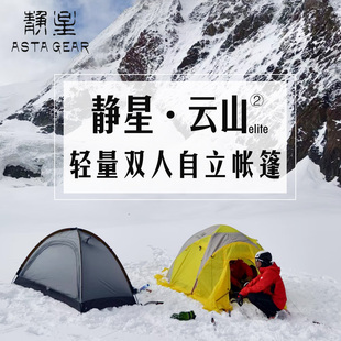 静星astagear云山2elite双人帐篷15D超轻防暴雨防风抗雪阿式帐篷
