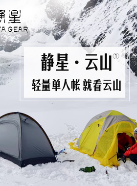 静星  ASTA GEAR云山1单人户外露营帐篷防暴雨防风