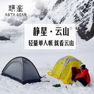 静星 GEAR云山1单人户外露营帐篷防暴雨防风 ASTA