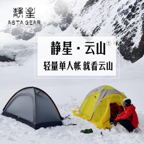静星  ASTA GEAR云山1单人户外露营帐篷防暴雨防风