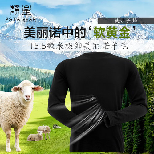 静星astagear美丽诺羊毛15.5微米长袖T恤200户外徒步跑步速干上衣