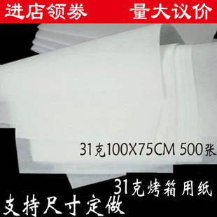 包邮 31克100X75烘焙纸烤箱纸烤盘纸蛋糕曲奇专用烘烤纸蛋糕油纸