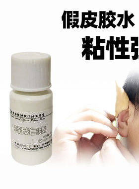 影视特效化妆品万圣节脸部妆容假皮胶水硫化乳胶硅胶粘贴皮肤白胶