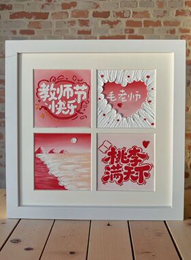 教师节礼物亲手制作手工diy油画棒四宫格相框送老师礼物高级摆件