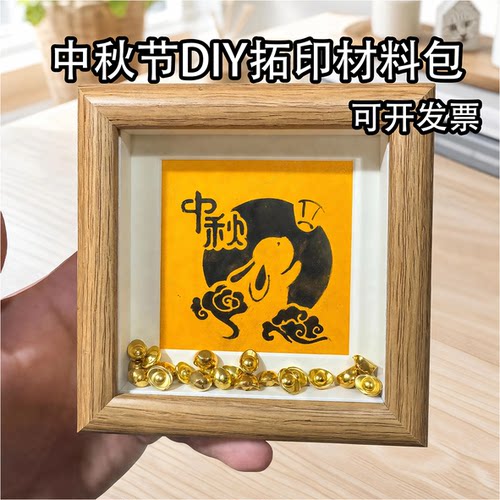 中秋节非遗拓印元宝中秋相框材料包活动公司团建DIY手工暖场手作