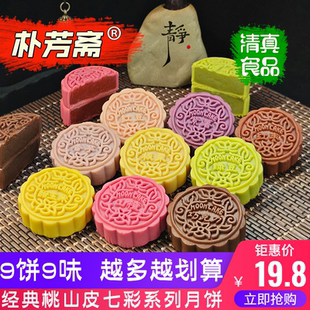 【天天特价】朴芳斋开封清真9味桃山皮传统中秋月饼散装礼盒福利