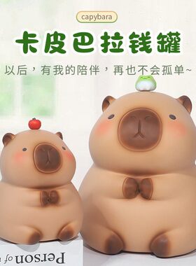 星璇储蓄罐新款卡皮巴拉存钱罐可