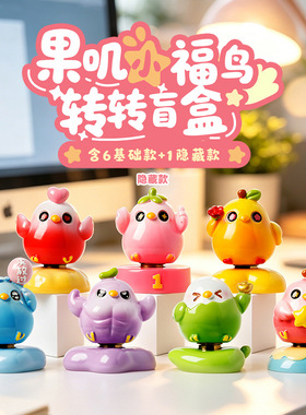 昌栋果叽小福鸟潮玩盲装饰摆件