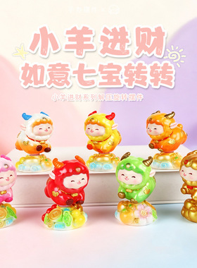 全越小羊进财如意七宝装饰摆件