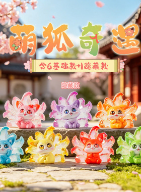 昌栋萌狐奇遇潮玩盲盒装饰摆件