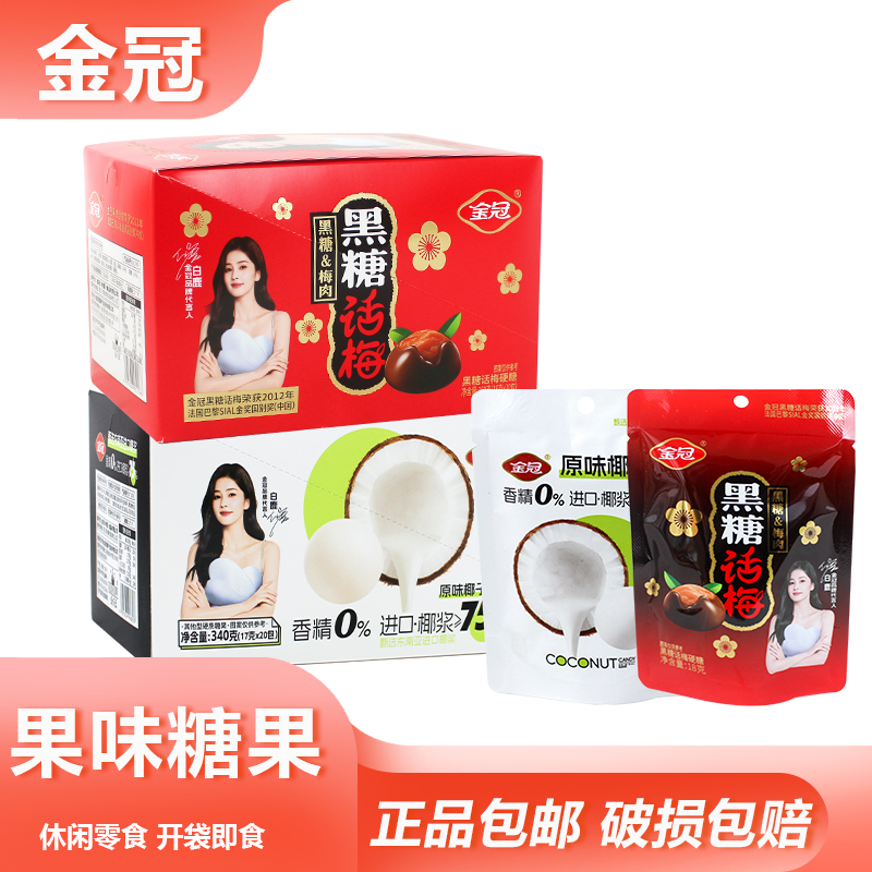 金冠糖果黑糖话梅硬糖原味椰子糖休闲聚餐果味梅肉糖果年货礼物