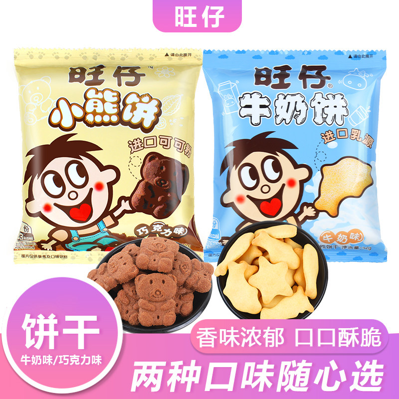 旺仔小熊饼牛奶饼32g小包装休闲零食小吃营养早餐饼干包邮