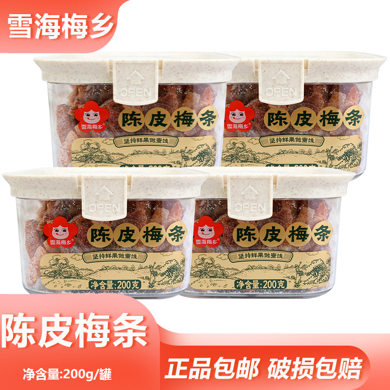 雪海梅乡陈皮梅条200g青梅果肉休闲蜜饯果干闲时茶点居家小吃零食