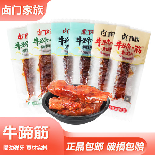 卤门家族牛蹄筋开袋即食香辣麻辣牛肉皮卤味烧烤牛皮筋宿舍小零食