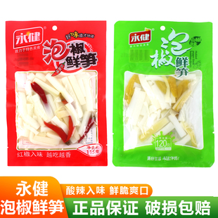永健泡椒鲜笋115g120g红椒味山椒味竹笋笋片笋子香脆下饭开味零食