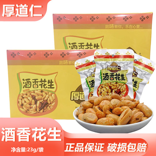 厚道仁麻辣酒香花生23g旅游佐餐香辣花生米追剧坚果炒货网红零食