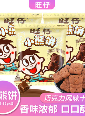 旺仔小熊饼小包装饼干巧克力味