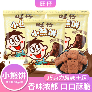 旺仔小熊饼32g小包装巧克力味饼干营养早餐休闲零食小吃包邮