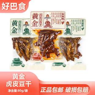 好巴食黄金虎皮豆干80g袋装 旅游嚼劲豆腐干卤味素食下酒菜豆制品