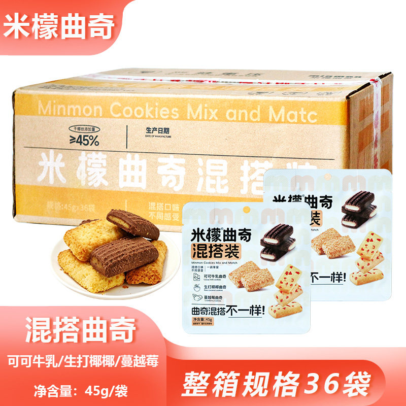 整箱米檬曲奇混搭装45g*36包早餐代餐速食可可牛乳饼干办公下午茶