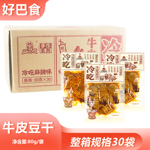 整箱好巴食冷吃牛皮豆干80g休闲小吃卤味豆干辣条聚会网红零食