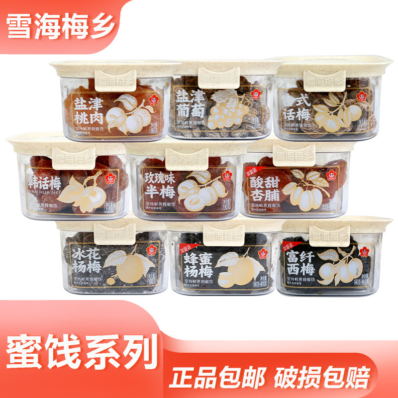 雪海梅乡蜜饯系列多口味话梅桃肉葡萄杏脯休闲解馋果干年货零食