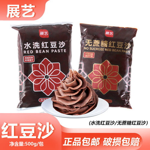 展艺红豆沙500g袋装水洗红豆沙无蔗糖豆沙月饼馅粽子包子馅料烘焙