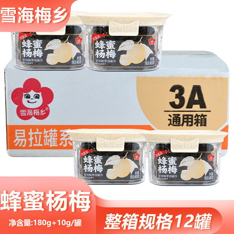 整箱雪海梅乡蜂蜜杨梅180g聚会茶点酸甜梅子果脯节日分享送礼零食