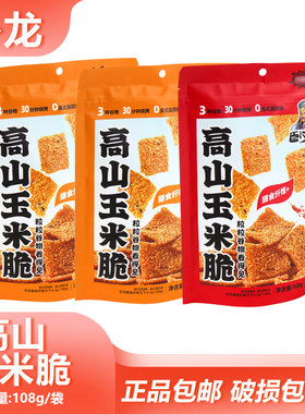 卧龙高山玉米脆108g网红零食香辣牛排味锅巴办公解馋充饥香脆小吃