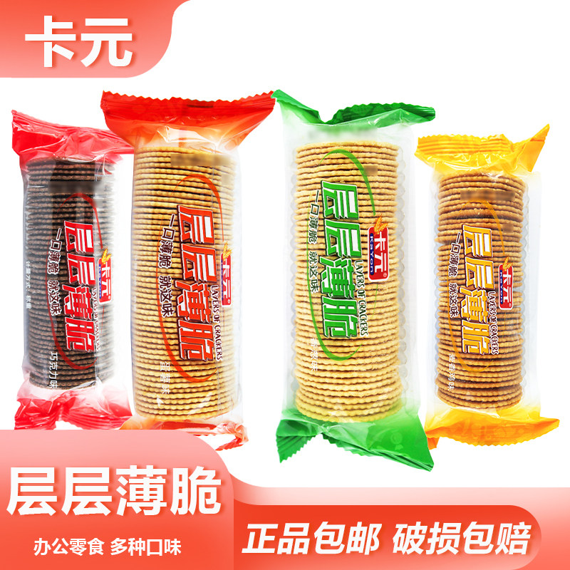 卡元层层薄脆饼干旅游便携办公室解馋酥脆饼干夜宵休闲零食小吃
