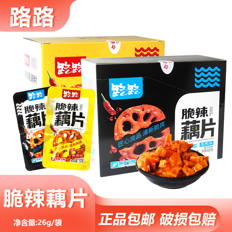路路脆辣藕片26g办公即食小吃黑鸭味莲藕香辣卤藕下酒菜开味素食
