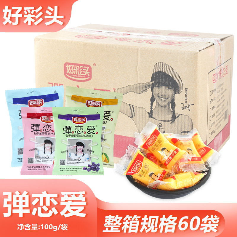 整箱好彩头小样弹恋爱水晶糖100g婚庆喜糖果汁软糖水果糖零食年货