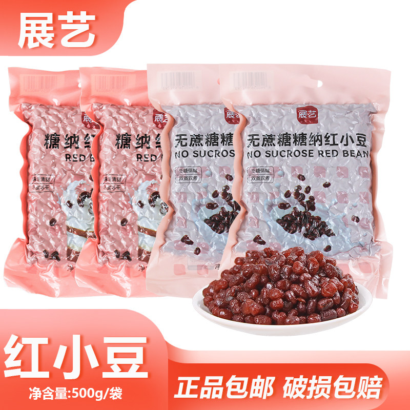 展艺红小豆500g袋装家用糖纳无蔗糖红豆蜜豆点心蛋糕面包包料馅料