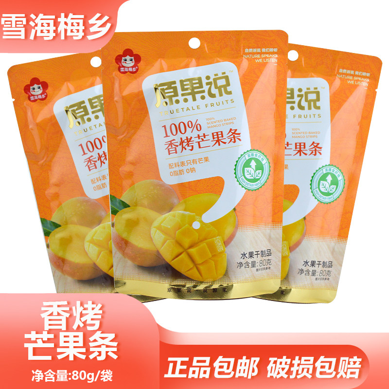雪海梅乡香烤芒果条80g芒果果干休闲零食旅游便携袋装办公下午茶