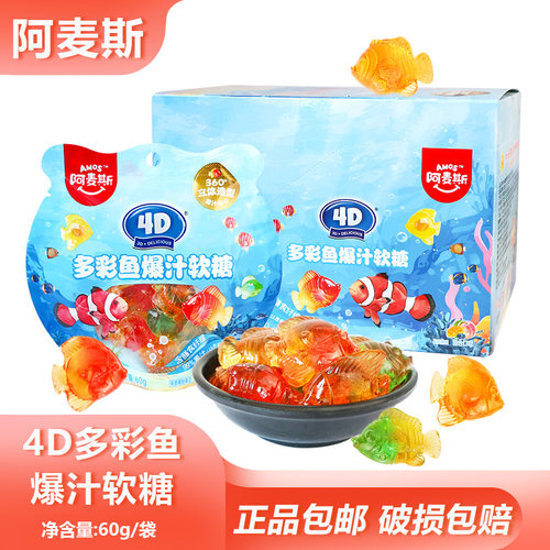 阿麦斯4D多彩鱼爆汁软糖60g缤纷水果夹心QQ软糖小鱼造型橡皮糖