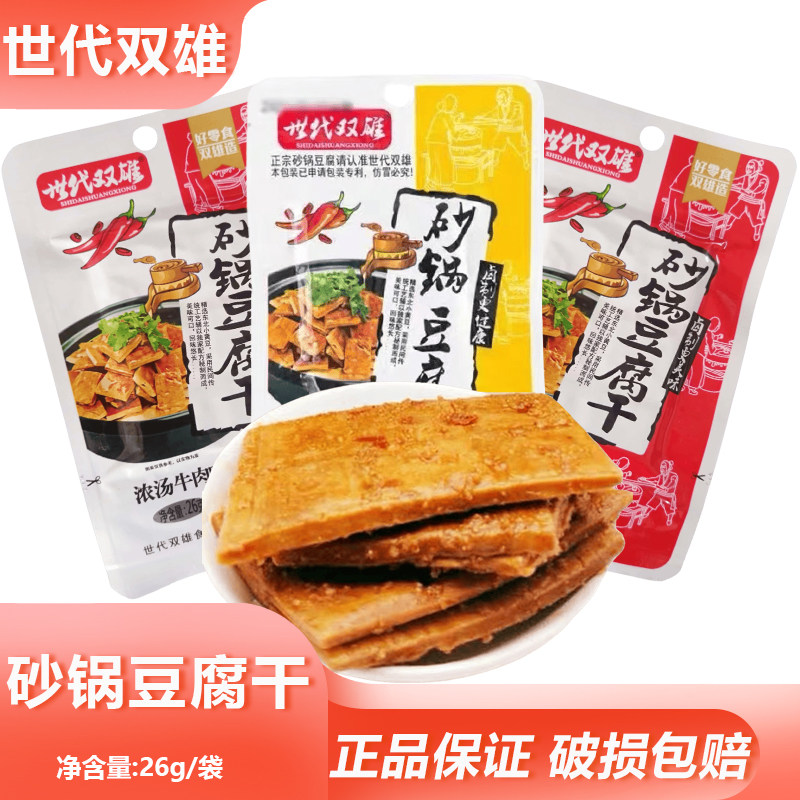世代双雄砂锅浓汤豆腐干26g网红零食香辣豆腐干小吃豆干湖南特产