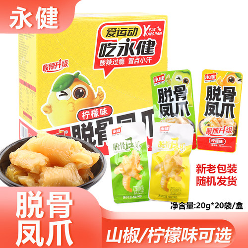 永健无骨鸡爪酸辣升级山椒柠檬