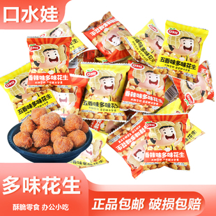 口水娃多味花生散装怀旧香脆花生米追剧聚餐零食五香坚果炒货小吃
