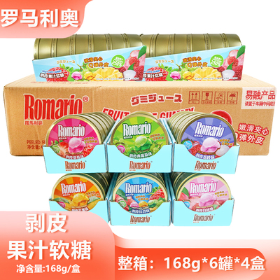 整箱罗马利奥剥皮果汁软糖168g多口味混合网红糖果商用批发囤货